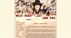 Desktop Screenshot of dean-reed.ru